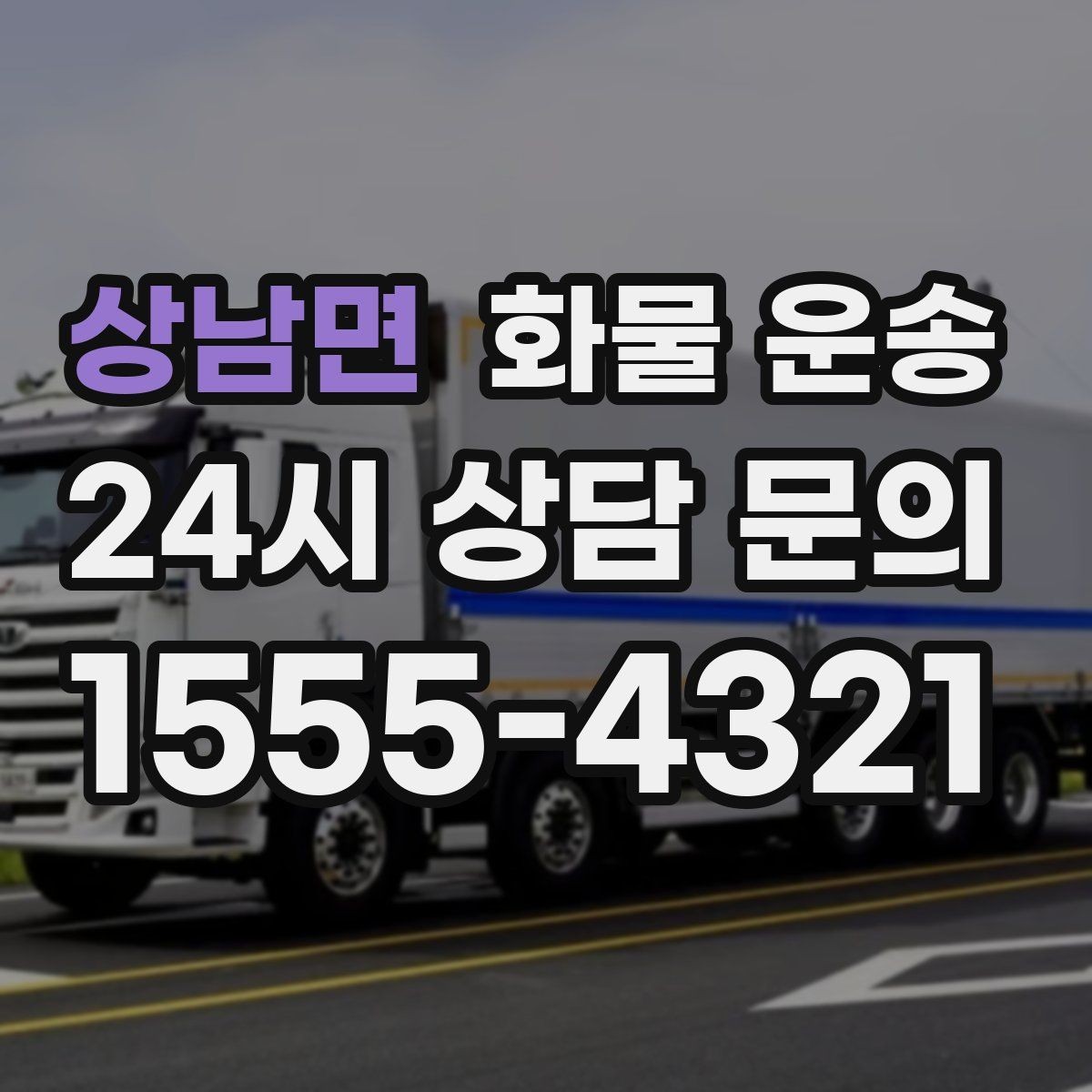 상남면 화물 운송 화물이 흔들릴 때 파손이 늘어나는 이유
