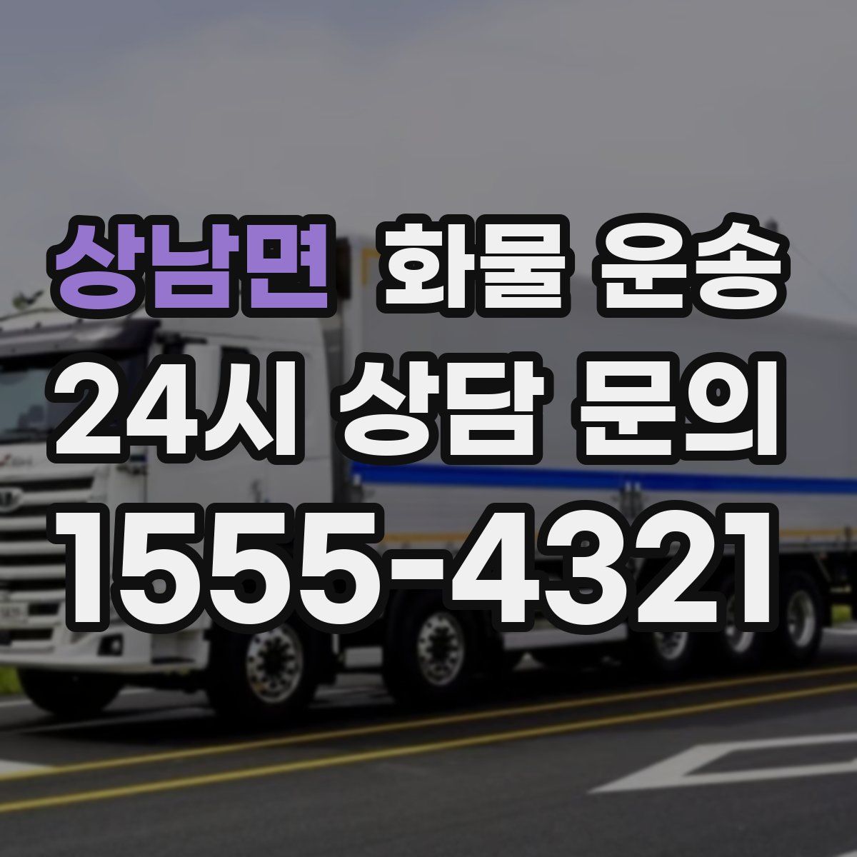 상남면 화물 운송