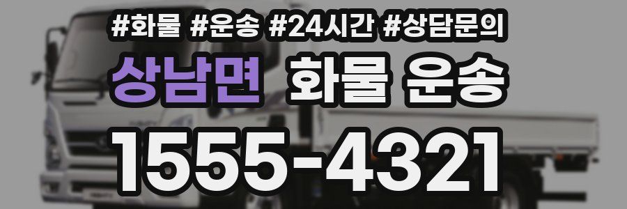 상남면 화물 운송