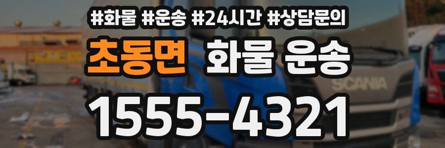 초동면 화물 운송