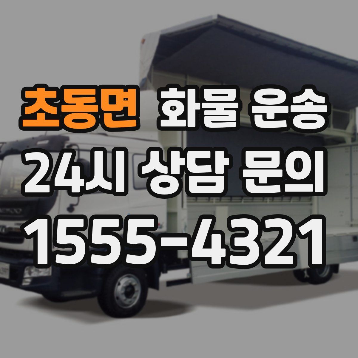 초동면 화물 운송