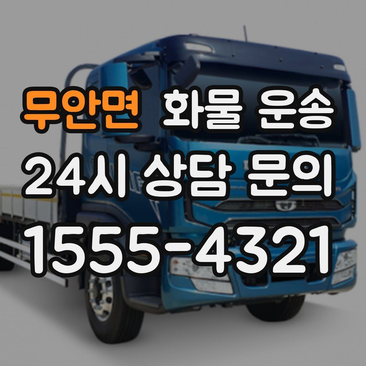 무안면 화물 운송 도착지 하차 동선이 길면 무엇이 달라질까
