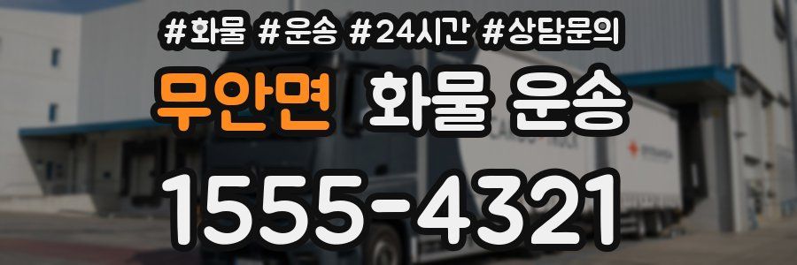 무안면 화물 운송