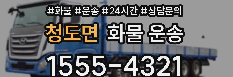 청도면 화물 운송