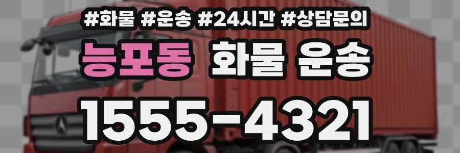 능포동 화물 운송