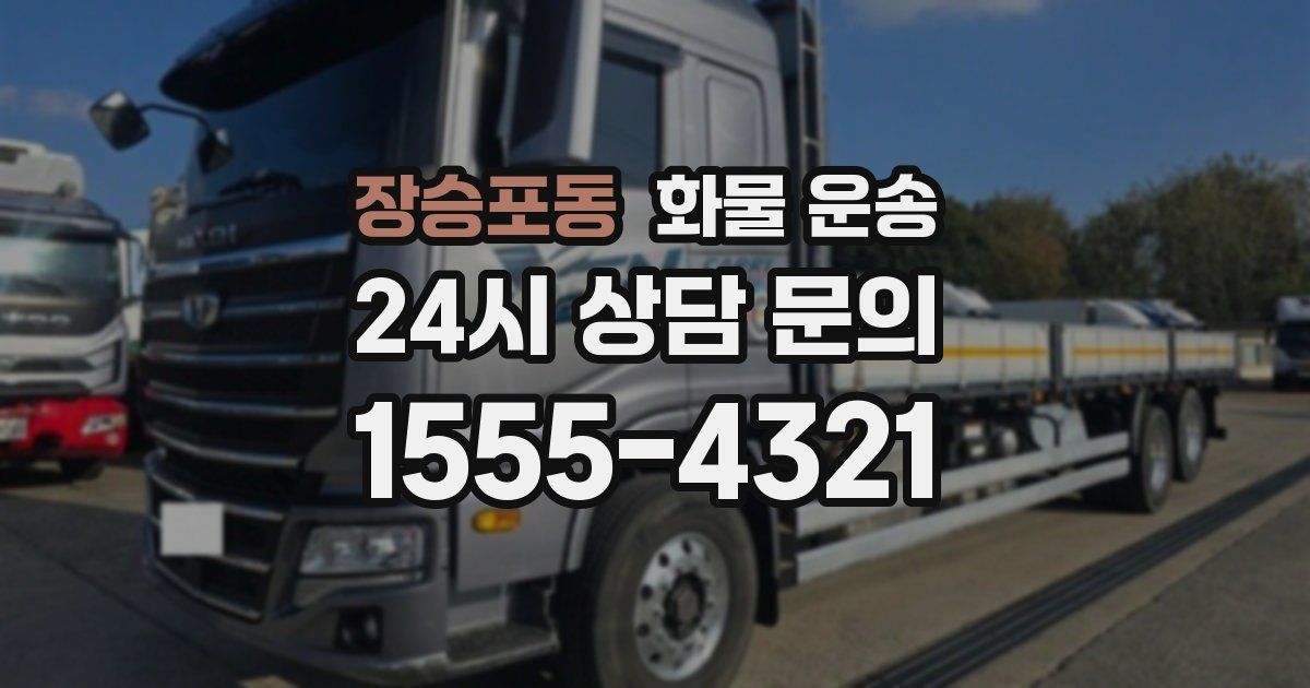 장승포동 화물 운송