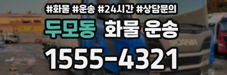 두모동 화물 운송
