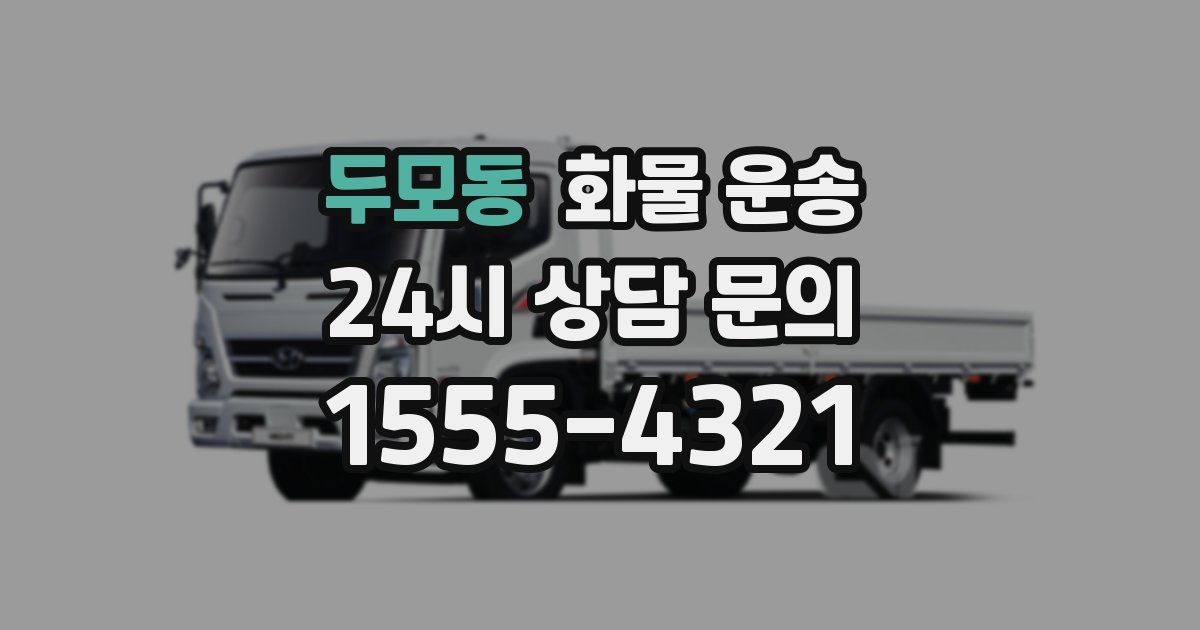 두모동 화물 운송