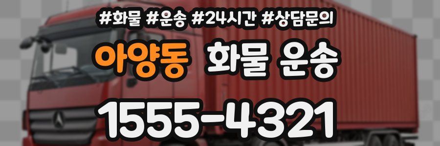 아양동 화물 운송