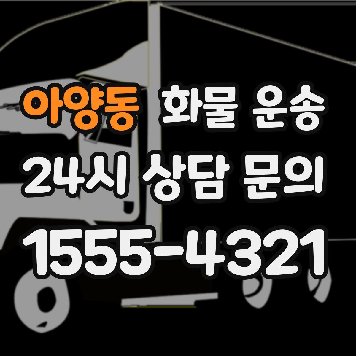 아양동 화물 운송