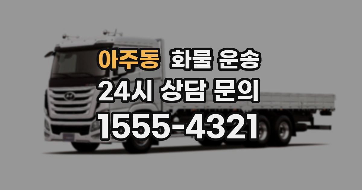 아주동 화물 운송