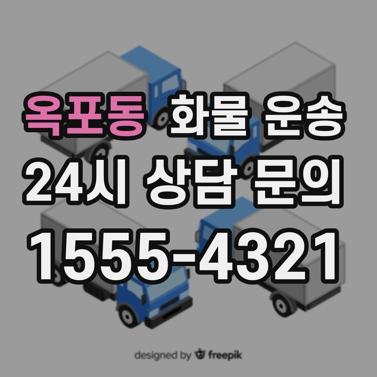 옥포동 화물 운송 눈 오는 날 안전 운송을 위한 준비