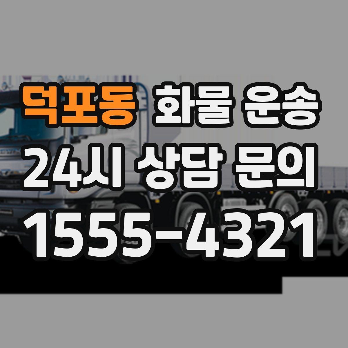 덕포동 화물 운송 주 23회 정기 운송 운영하는 방식