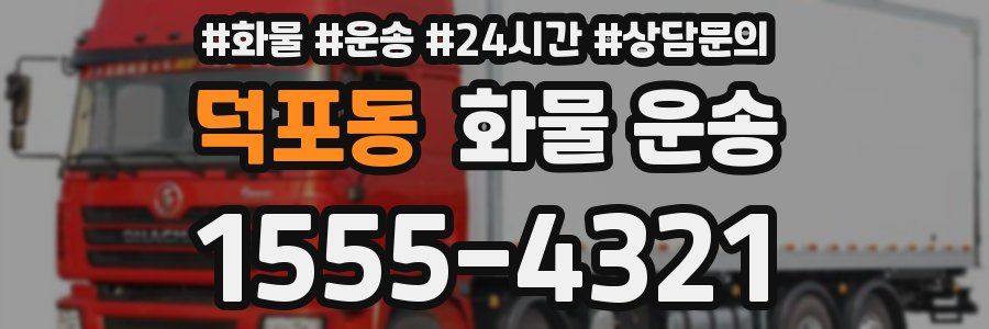 덕포동 화물 운송