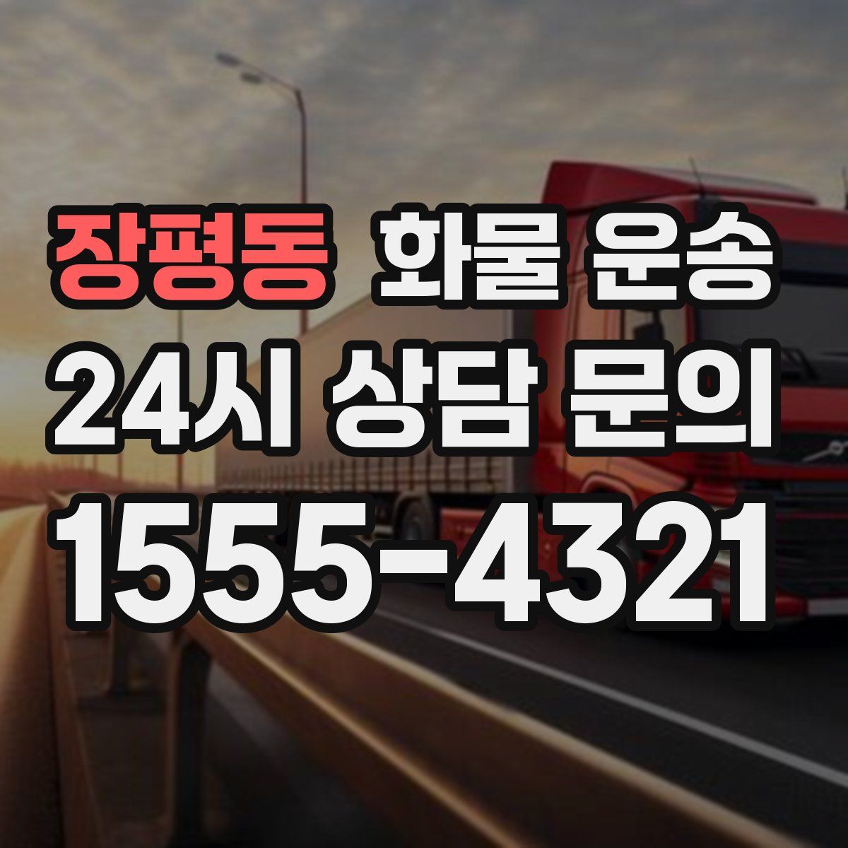 장평동 화물 운송