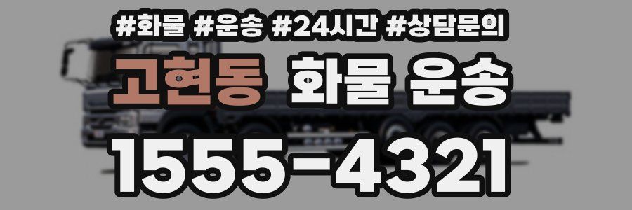 고현동 화물 운송