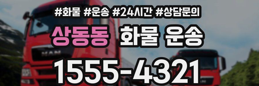 상동동 화물 운송
