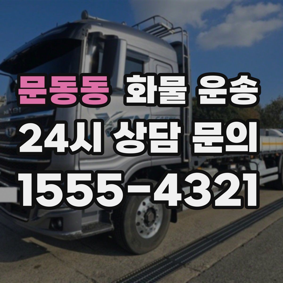 문동동 화물 운송 공사 현장 자재 운송 시 주의할 점