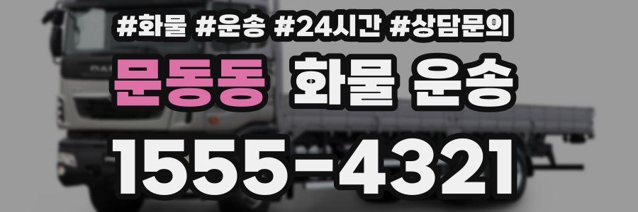 문동동 화물 운송