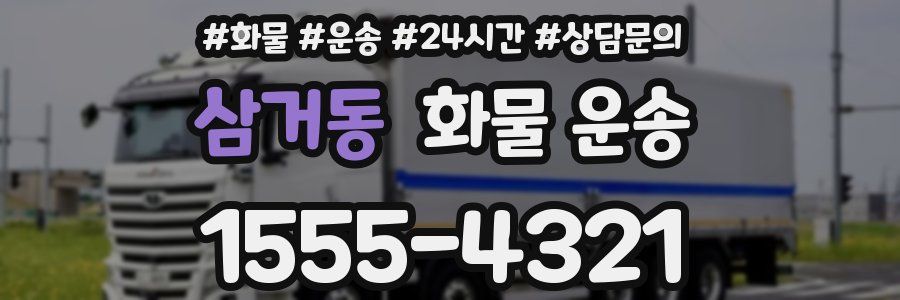 삼거동 화물 운송