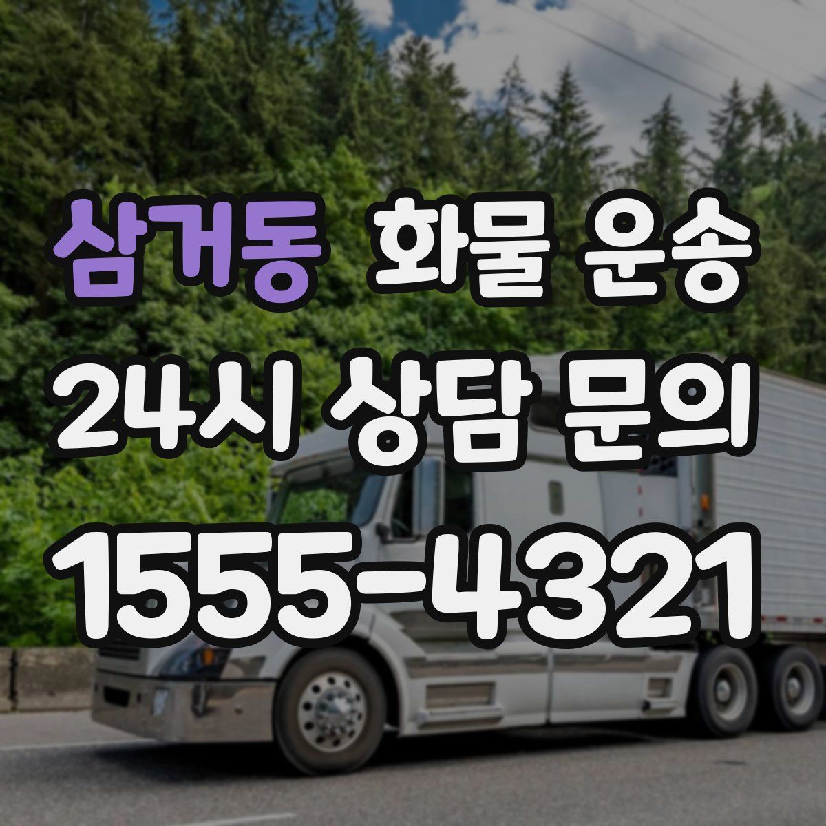 삼거동 화물 운송