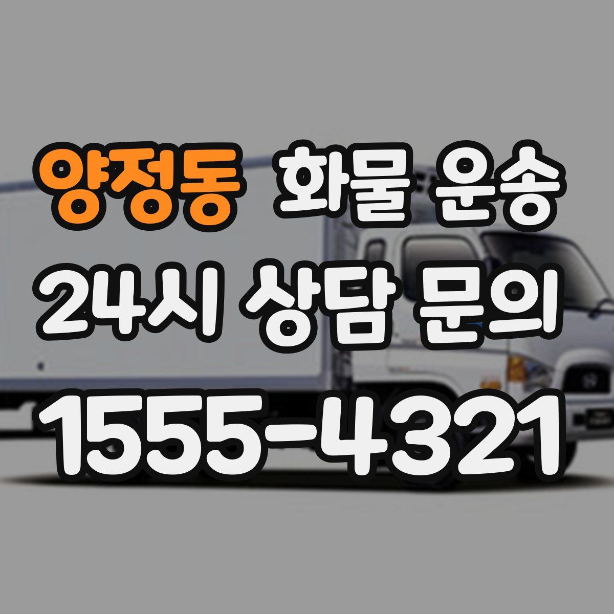 양정동 화물 운송