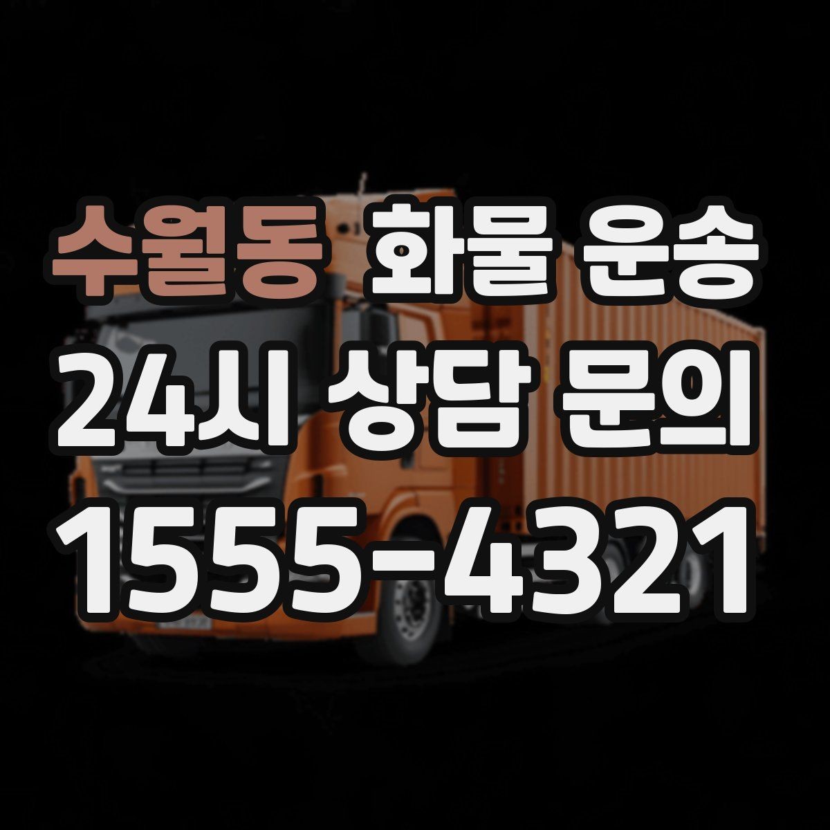 수월동 화물 운송 긴급 건은 시간 싸움이라 동선이 핵심입니다