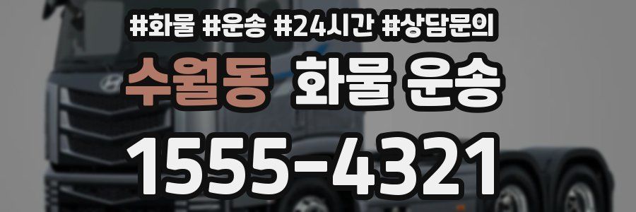 수월동 화물 운송