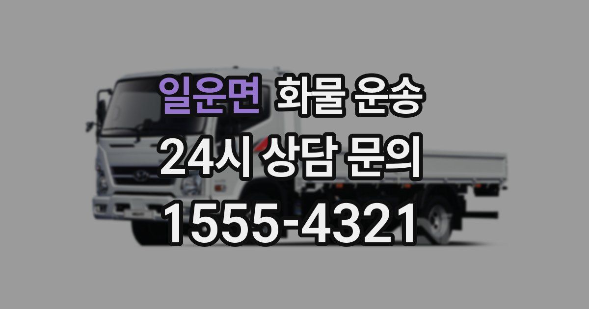 일운면 화물 운송