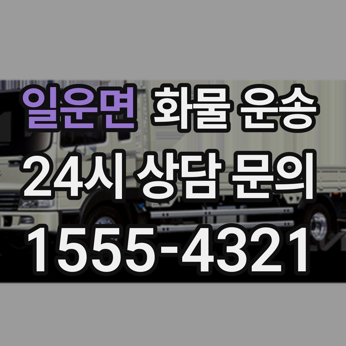 일운면 화물 운송