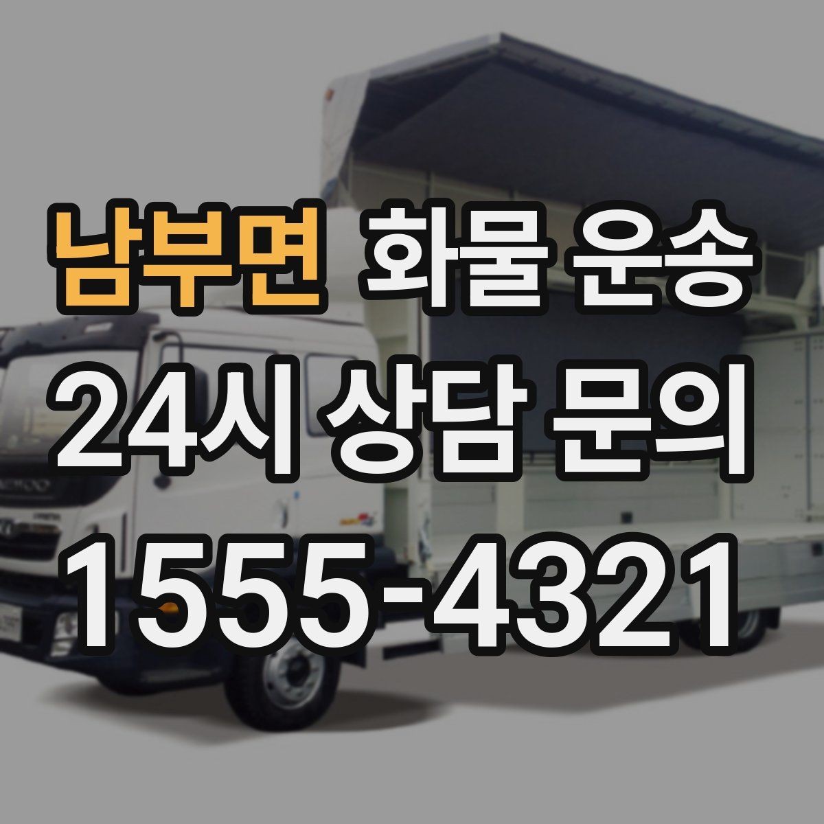 남부면 화물 운송 급하게 보내야 할 때 빠른 배차가 중요한 이유