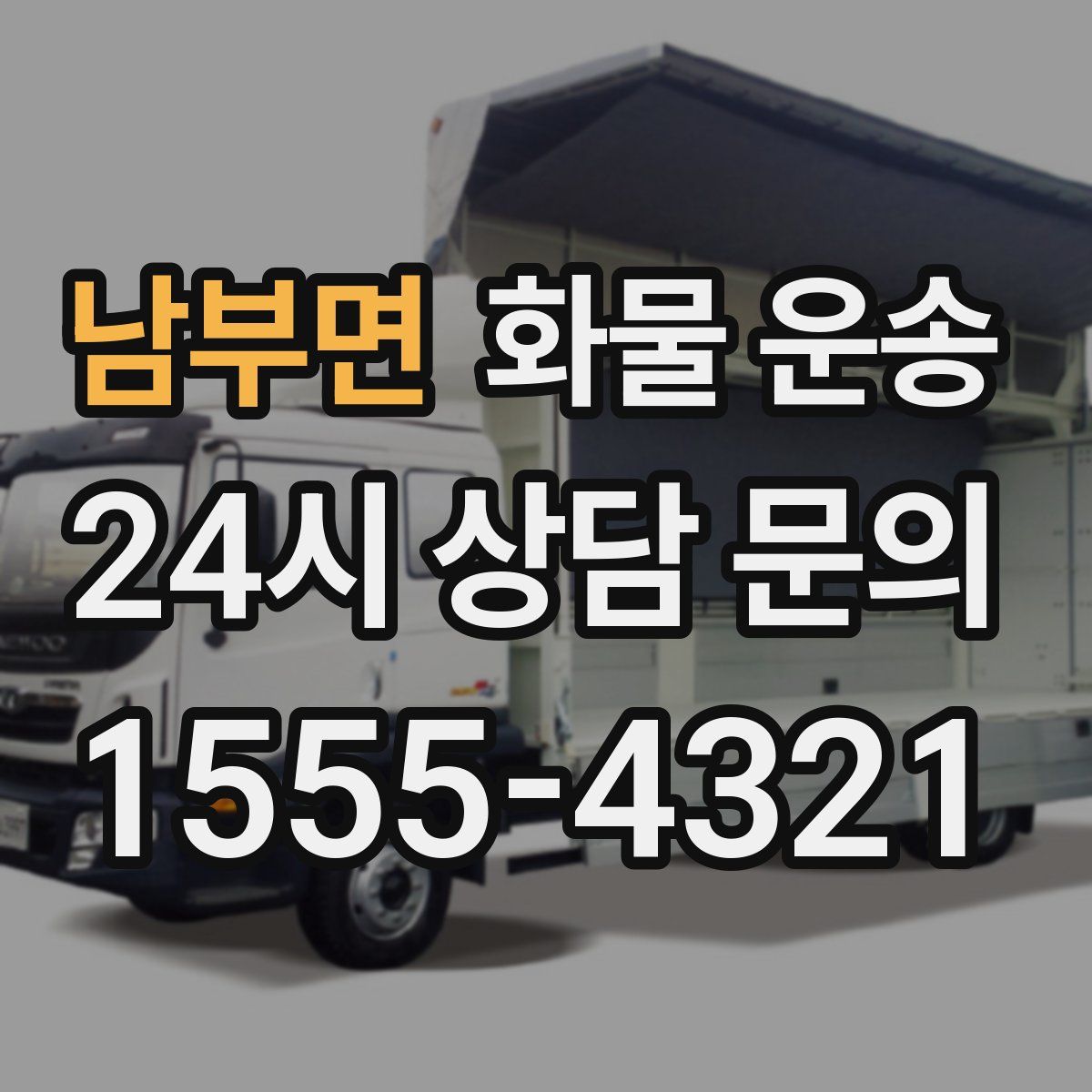 남부면 화물 운송