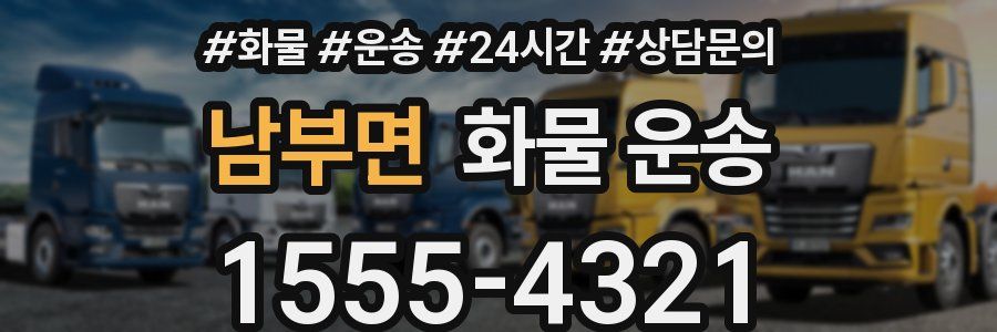 남부면 화물 운송