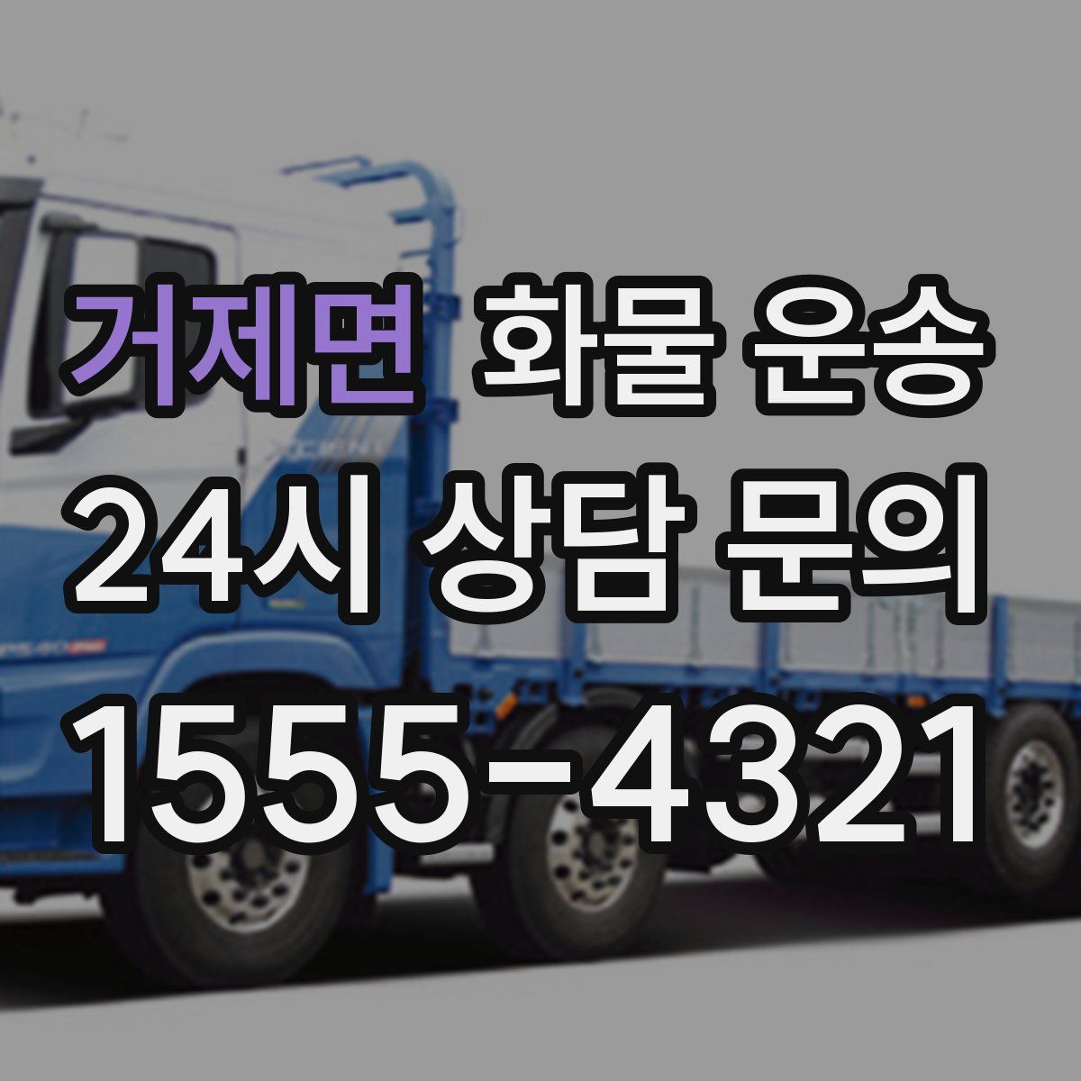 거제면 화물 운송