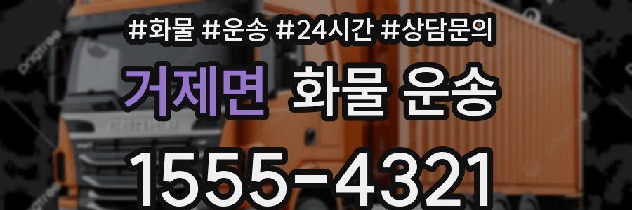 거제면 화물 운송