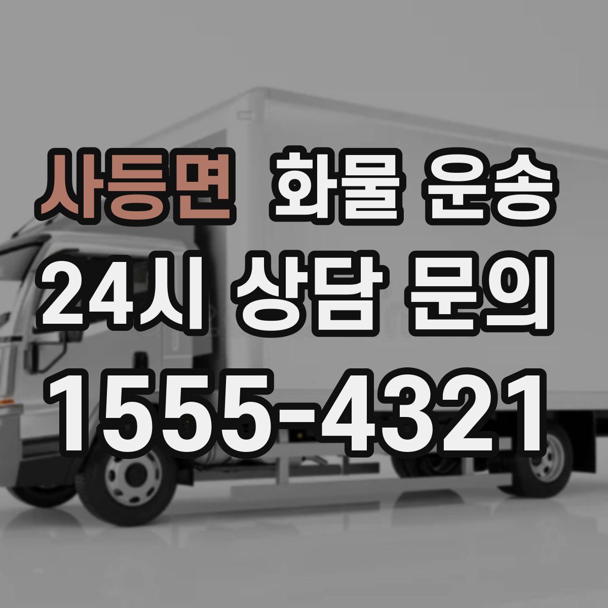 사등면 화물 운송