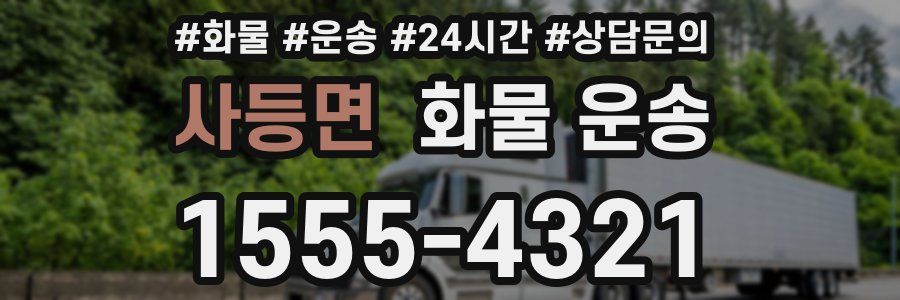 사등면 화물 운송