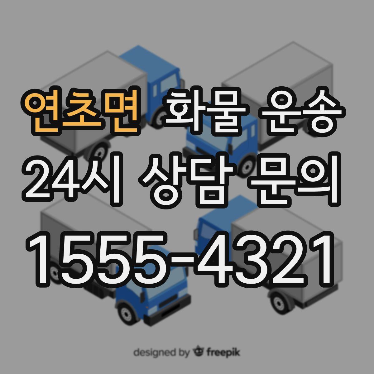 연초면 화물 운송