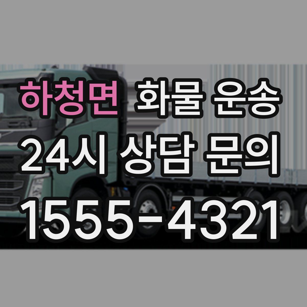 하청면 화물 운송