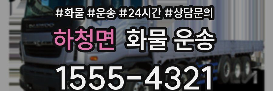 하청면 화물 운송