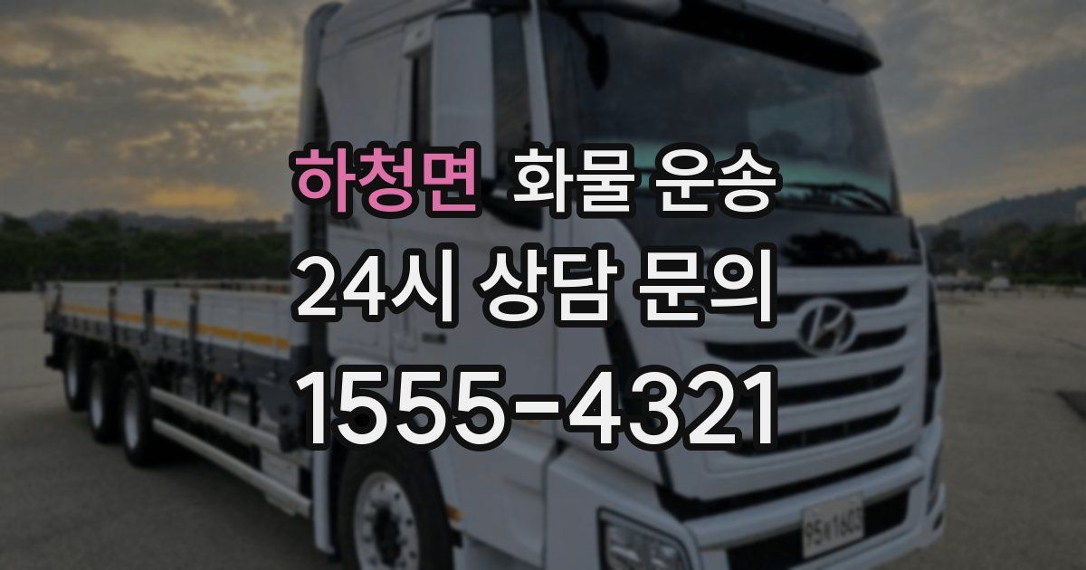 하청면 화물 운송