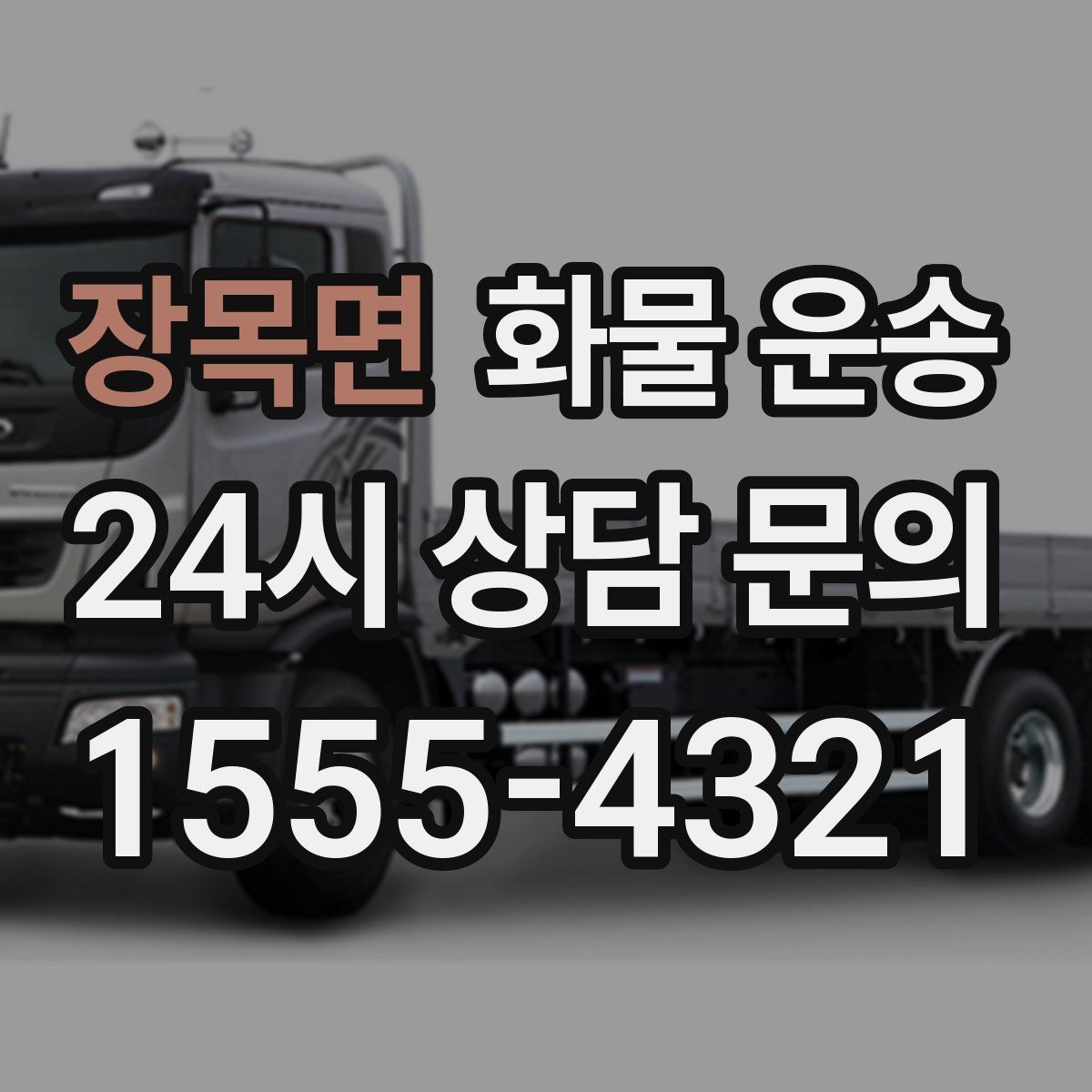 장목면 화물 운송