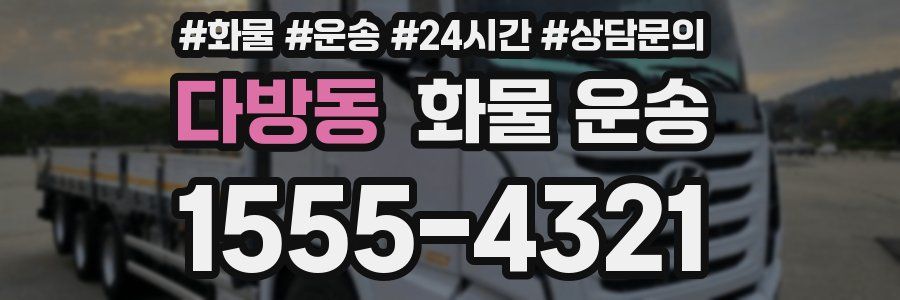 다방동 화물 운송