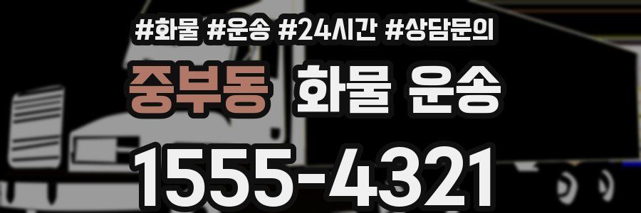 중부동 화물 운송