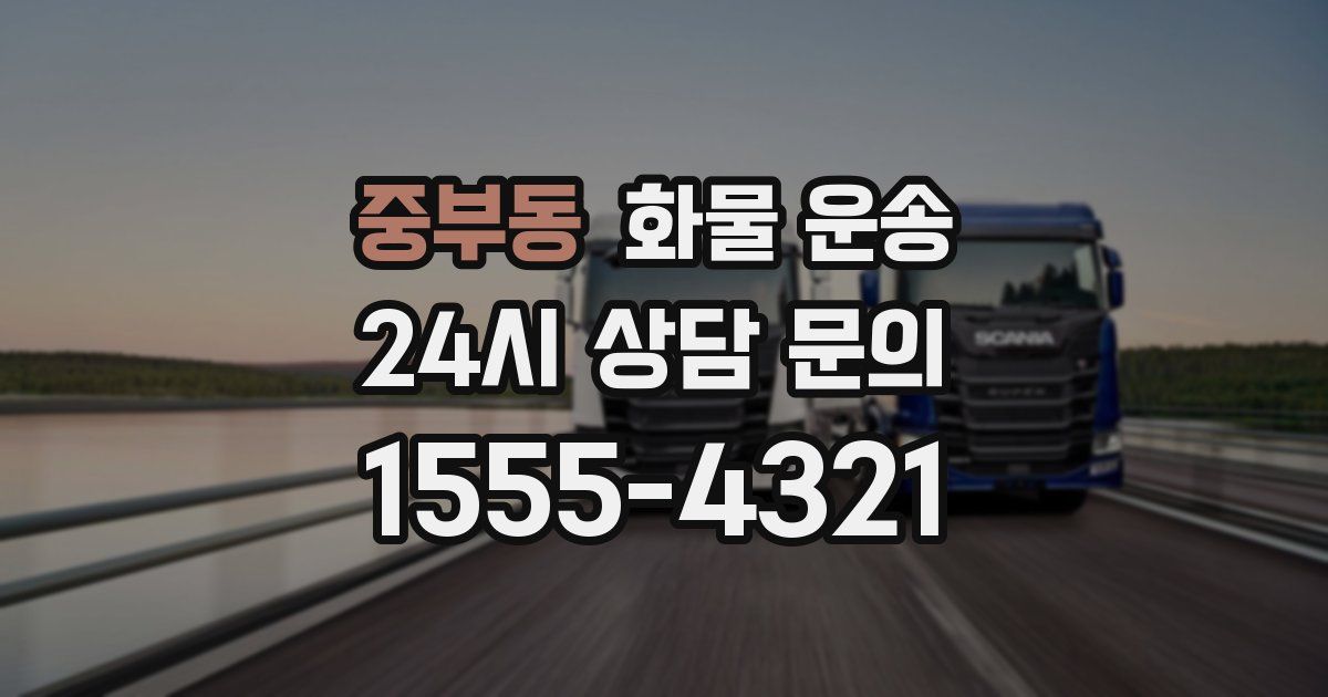 중부동 화물 운송