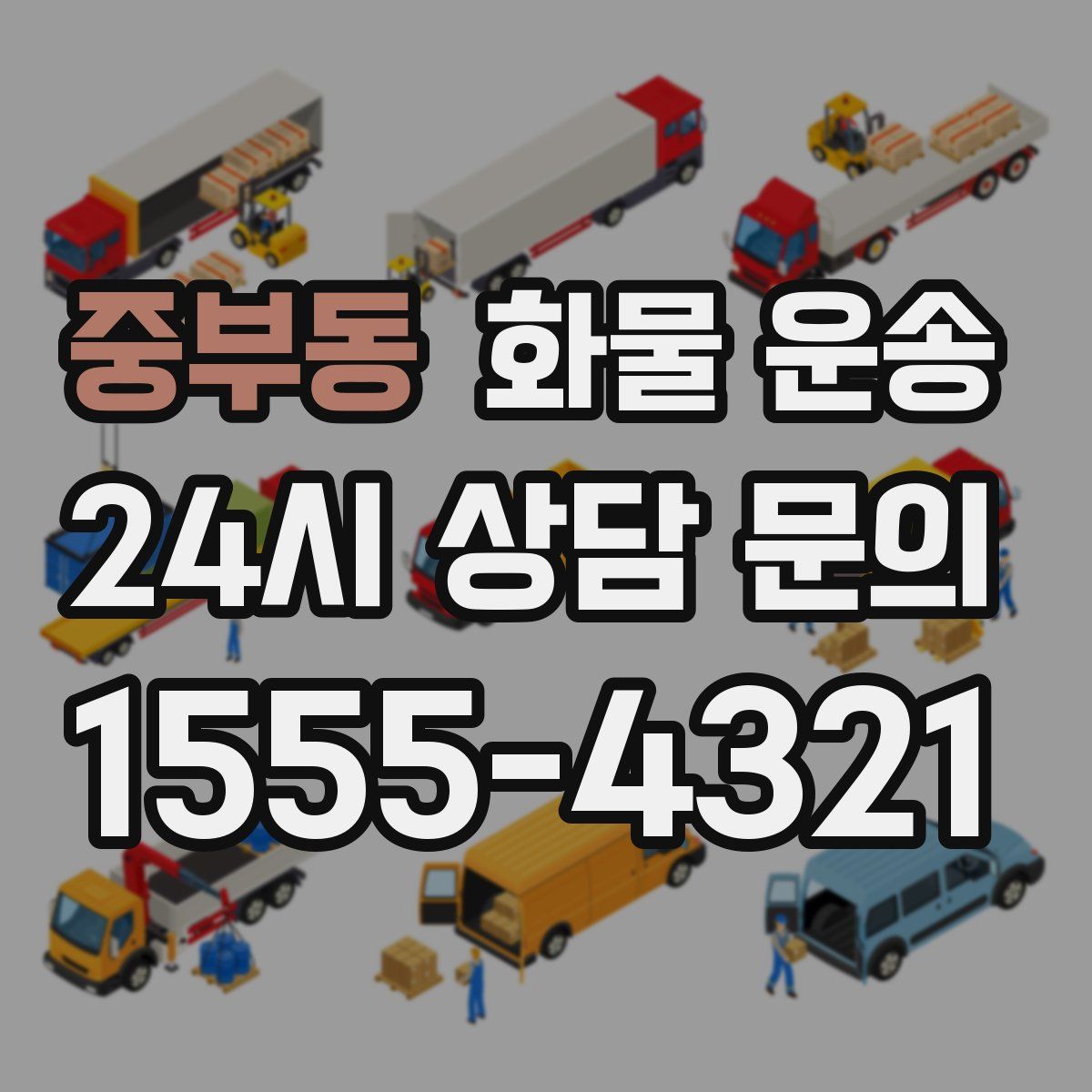 중부동 화물 운송
