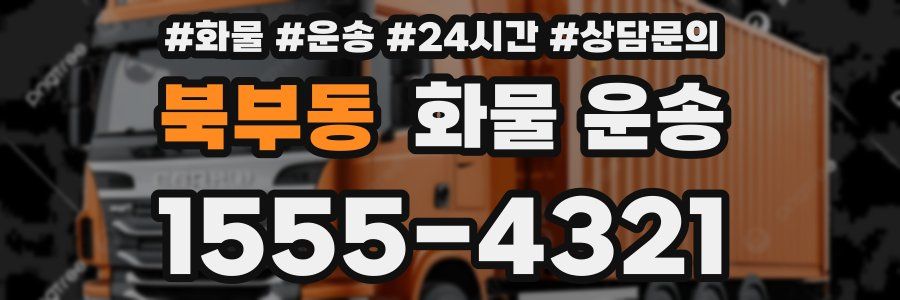 북부동 화물 운송
