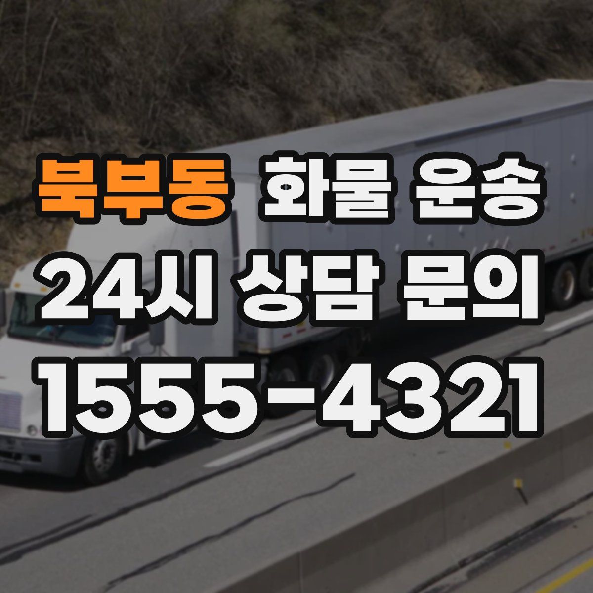 북부동 화물 운송