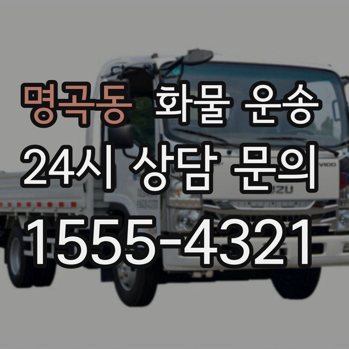 명곡동 화물 운송