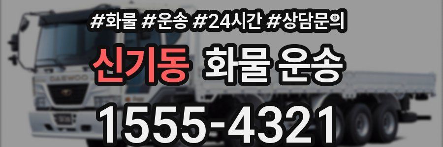신기동 화물 운송